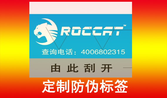 企業(yè)選擇定制防偽標簽,那么定制防偽標簽?zāi)軒硎裁礃拥男Ч兀?></a>
			</div>
			<div   id=